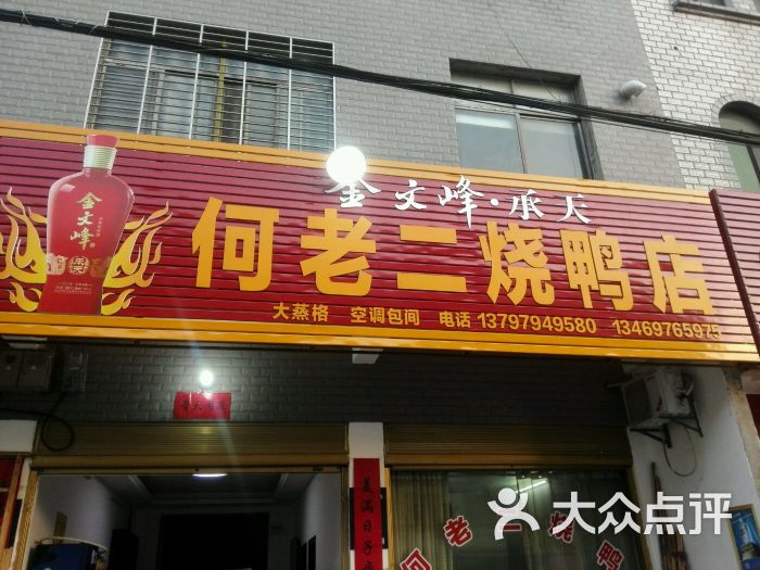 何老二烧鸭店图片 第3张