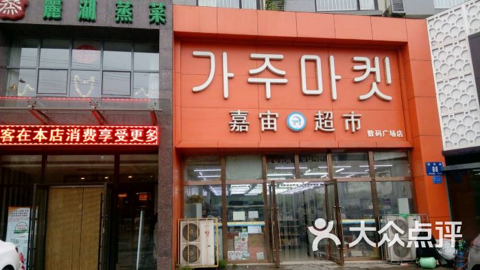 嘉宙韩国超市数码广场店-图片-大连购物-大众点评网