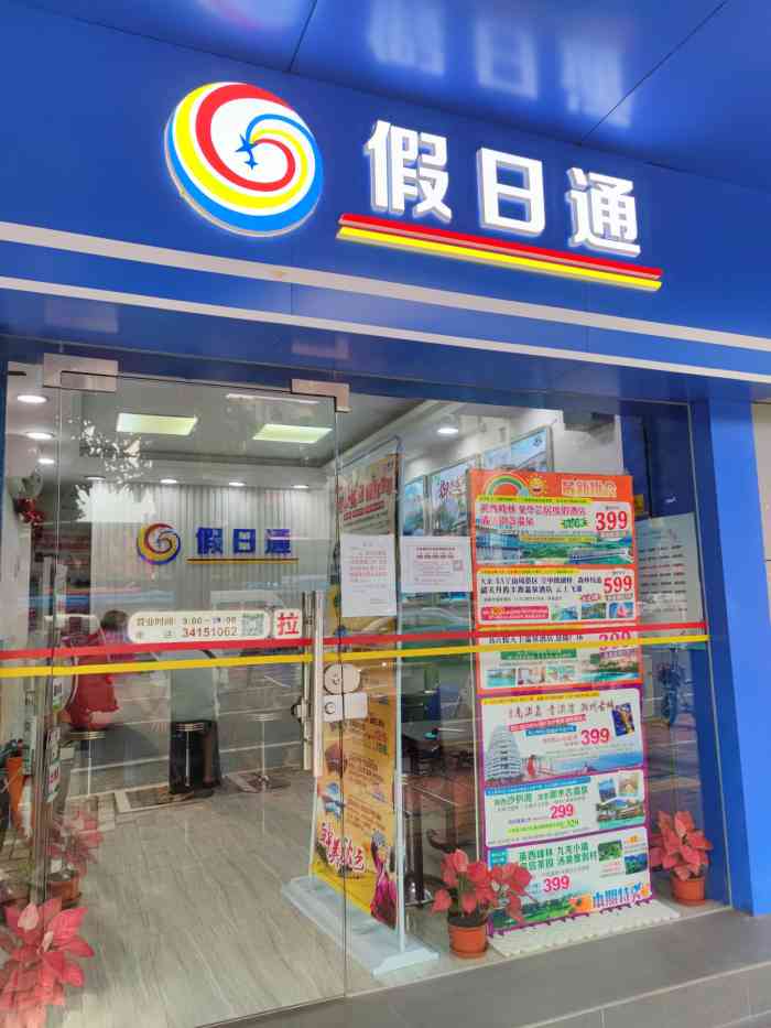 假日通(江南店"以前细个果阵仲未晓自由行,跟母上大人省内.