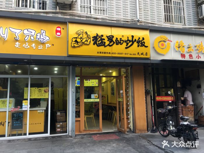 猛男的炒饭(天城店)图片 第17张