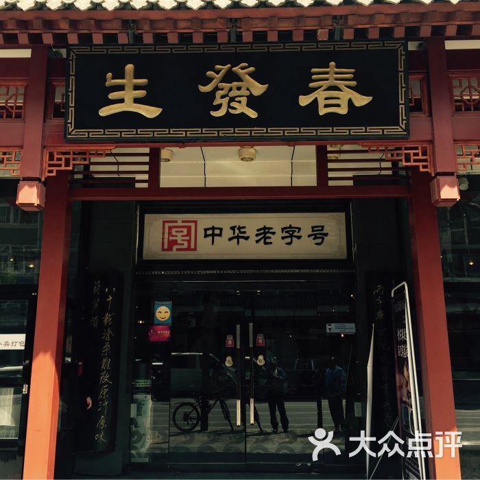 春发生(南院门店)-图片-西安美食-大众点评网