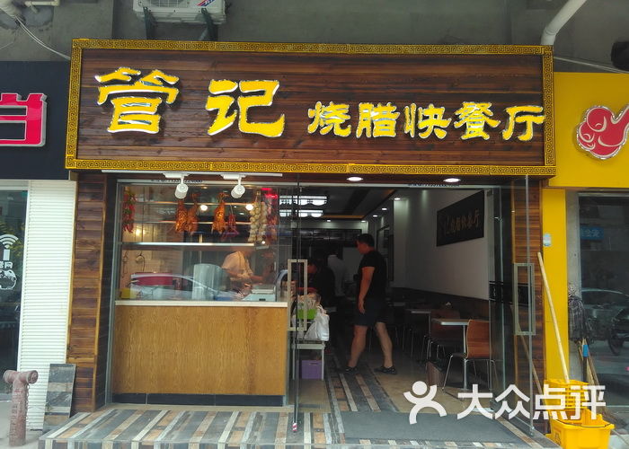 管记烧腊快餐店图片 - 第21张