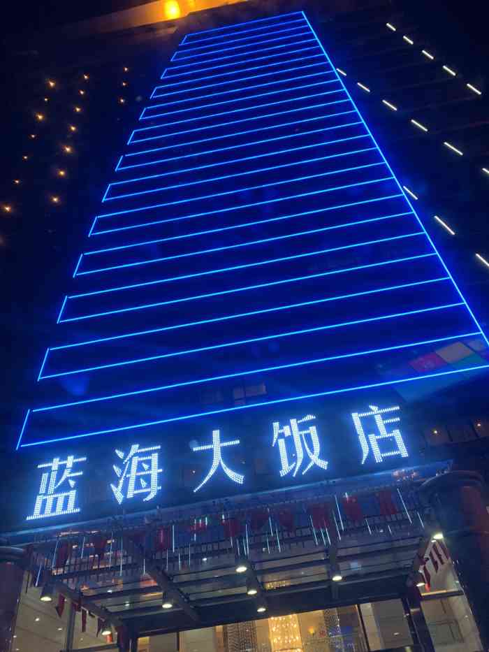 蓝海大饭店(济南历城店"酒店位于济南的二环东路,每次有朋友来都会.