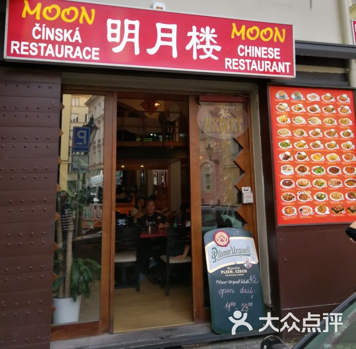 moon chinese restaurant 明月楼门面图片 第10张
