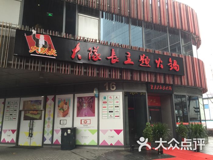 重庆大队长主题火锅(苏州园区店)图片 - 第2007张