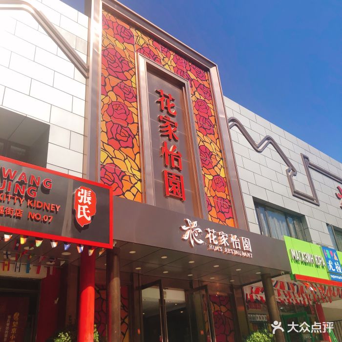 花家怡园(东直门店)--环境图片-北京美食-大众点评网