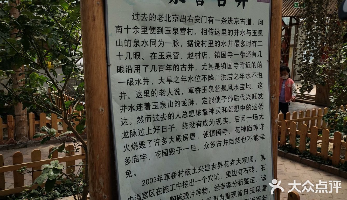 北京丰台区草桥村镇国寺玉泉营古井