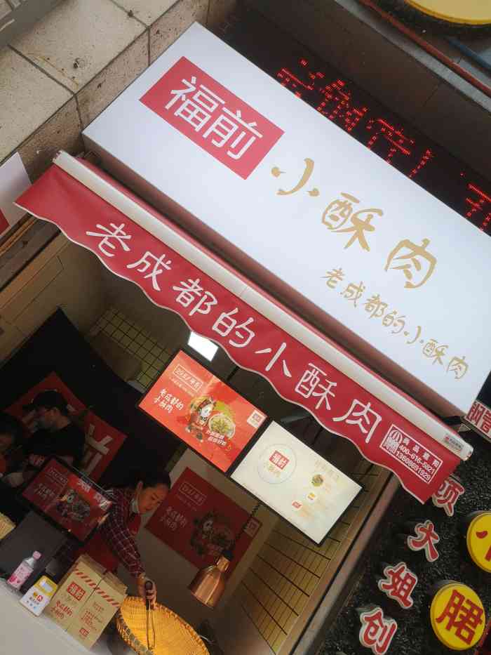 福前小酥肉(二七万达店)