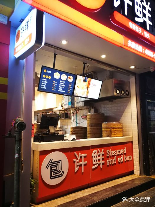 许鲜包子铺(达道店)图片 - 第12张