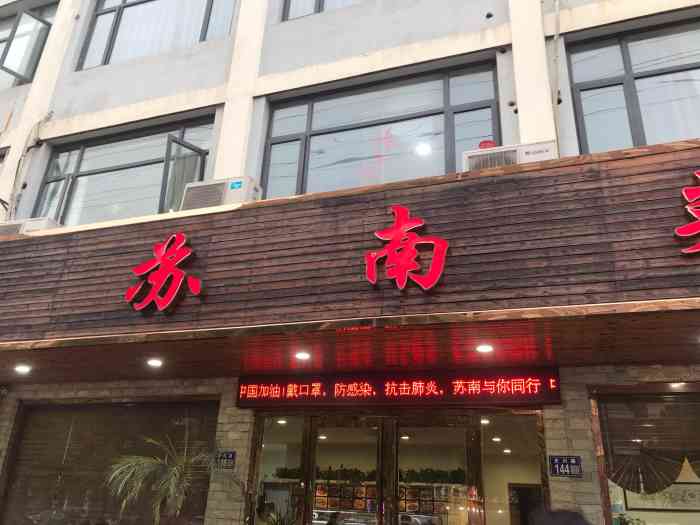 苏南菜馆(支塘店)-"呵呵,第一次被坑.下次不会再来了.首先,.