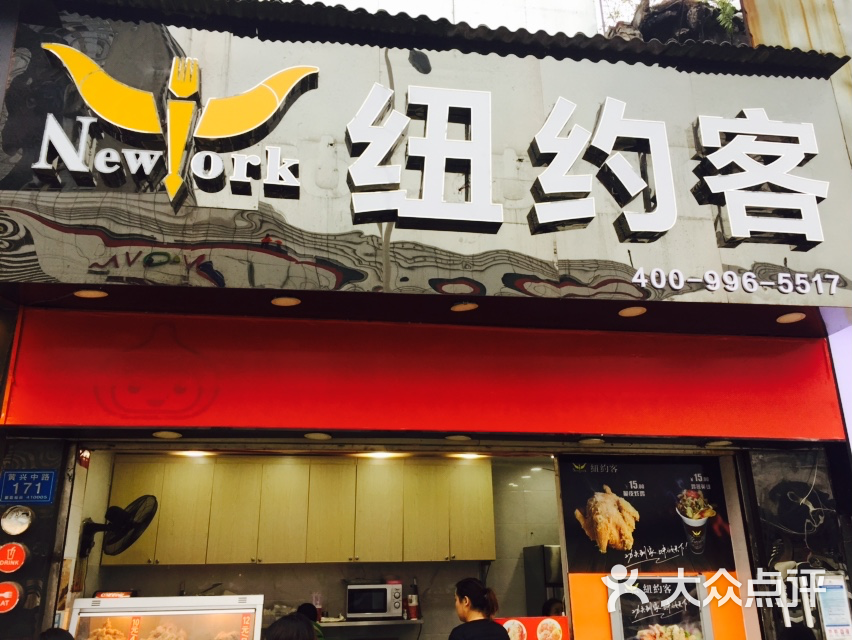 纽约客炸鸡汉堡店(乐和城店)图片 第4张