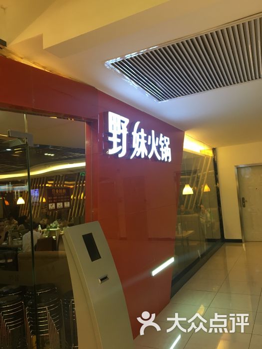 野妹火锅(天虹商场横岗松柏店)图片 - 第1张