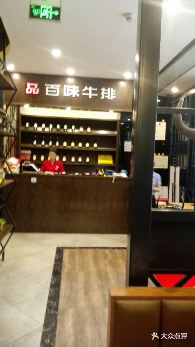 品百味牛排(坚基店)-图片-河源美食-大众点评网