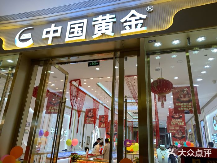 中国黄金(龙湖龙城天街店)图片