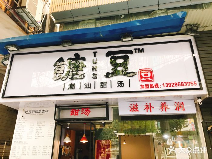 餹豆豆·潮汕甜汤(中山大道店)门面图片 - 第1493张