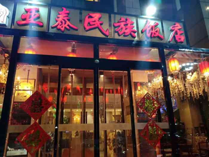 亚泰民族饭店-"菜挺好吃的 味道不错 回民饭店 适合人.