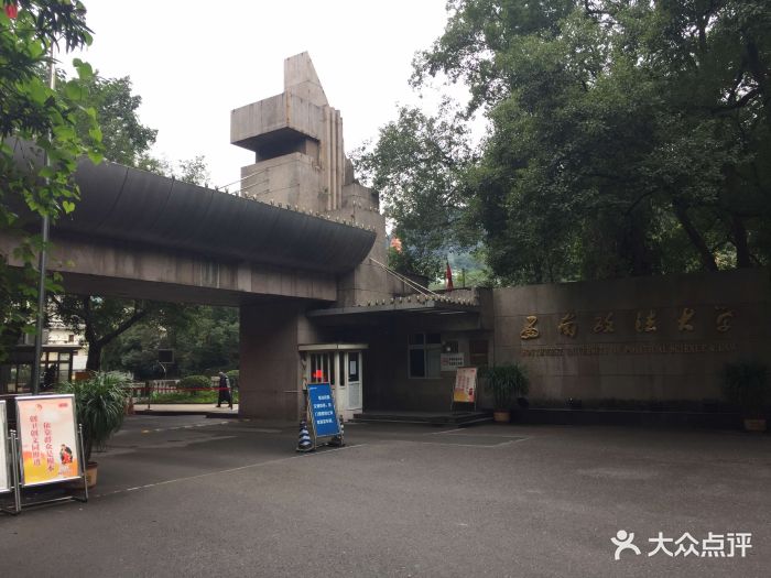 西南政法大学(沙坪坝校区)图片 - 第7张