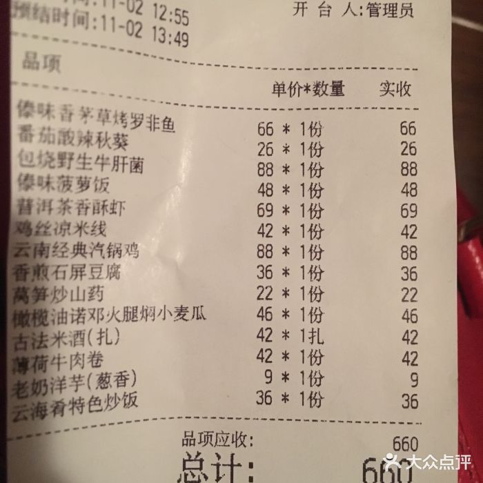 云海肴云南菜&边境东南亚小吃(新奥店)--价目表-账单