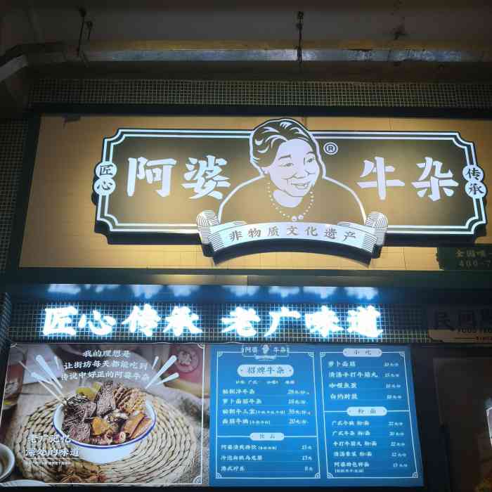 阿婆牛杂·非遗小吃(文明路店)