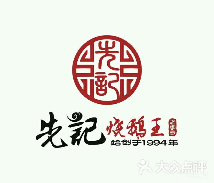 先记烧鹅王