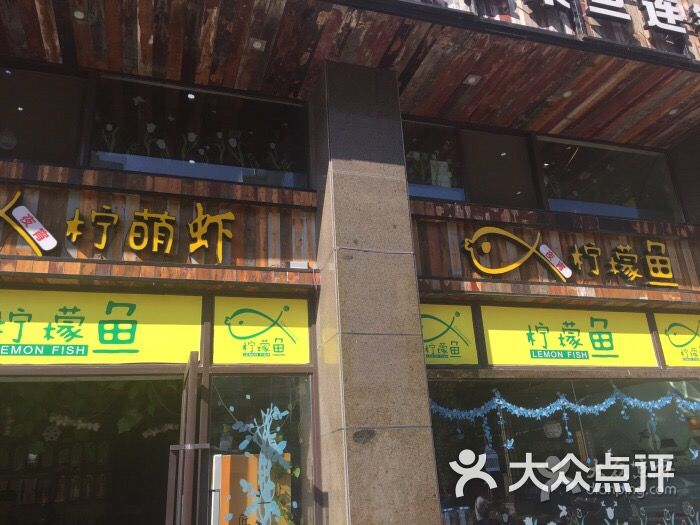 柠檬鱼专业酸菜鱼连锁(荣润首府店)-图片-大丰