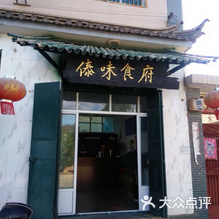 傣味食府门头图片-北京云南菜-大众点评网