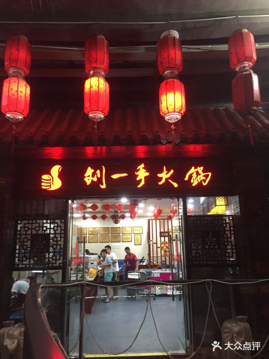 重庆刘一手火锅(三亚湾店)图片 第288张