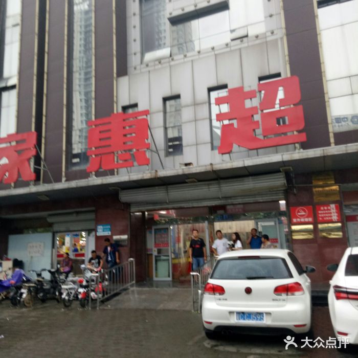 家惠超市(河北大街店)-图片-秦皇岛购物-大众点评网