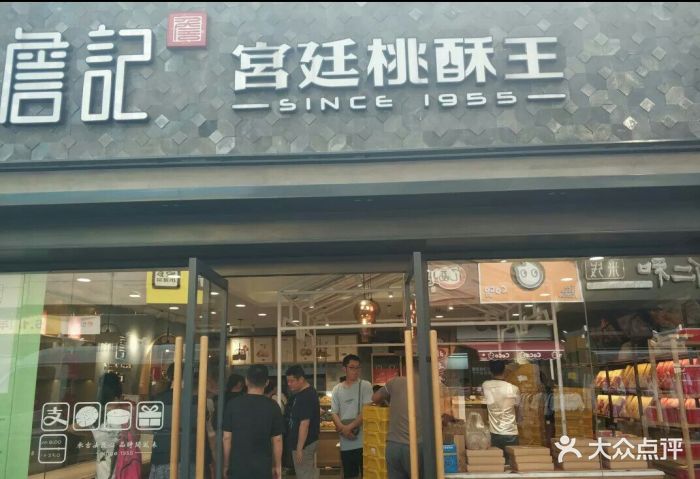 詹记宫廷桃酥王(绿地店)图片 - 第21张