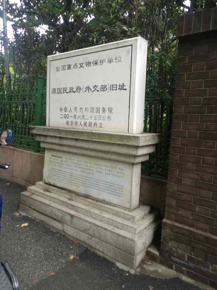 原国民政府外交部旧址
