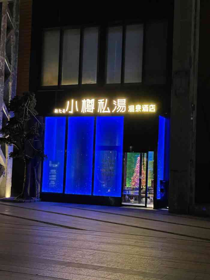 小樽私汤温泉(世博店)-"临时决定想放松一下,泡个汤的