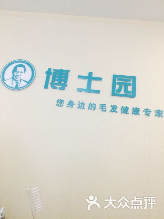 博士园防脱生发黑发养发中心(崇文门店)