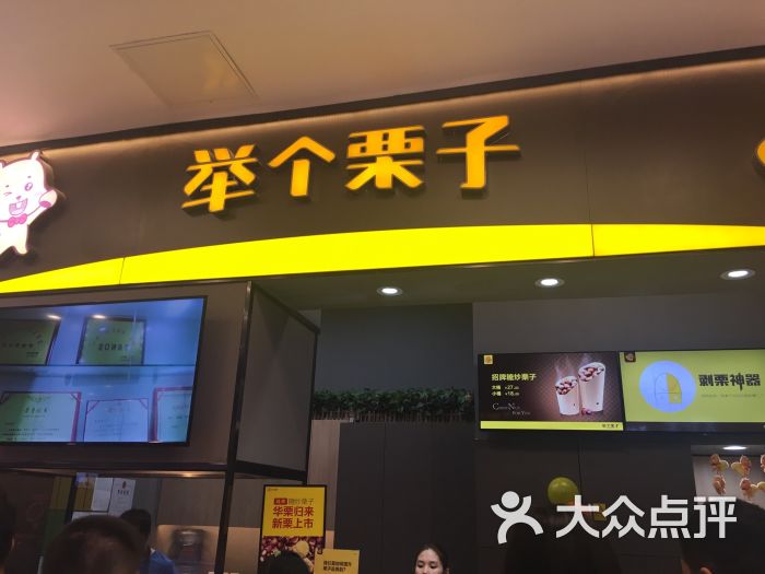 举个栗子(朝阳大悦城店)图片 第2张