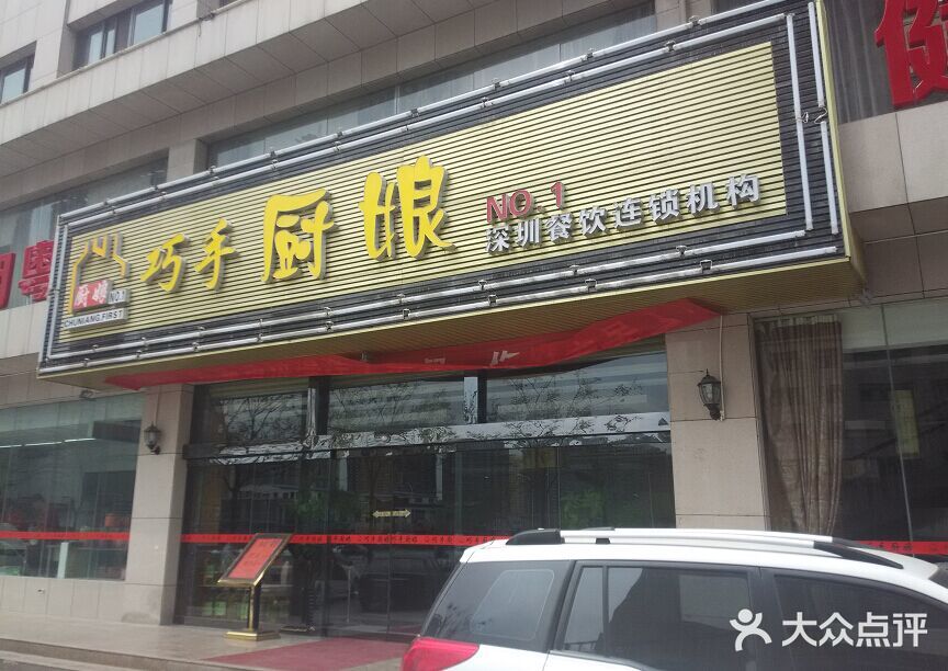 巧手厨娘(广安路店-门面图片-西安美食-大众点评网