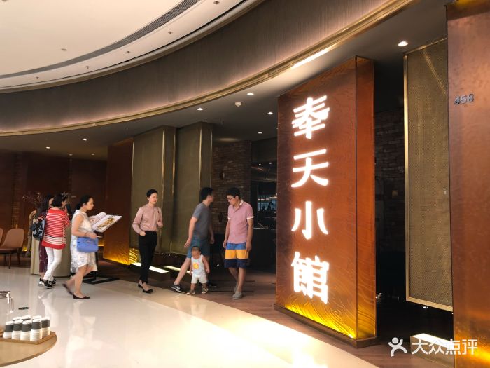 奉天小馆(万象城店)门面图片