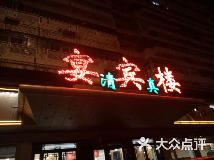 宴宾楼(中山店)图片 第6张