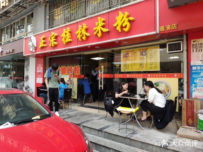 莫老爷·正宗桂林米粉(南油店)图片
