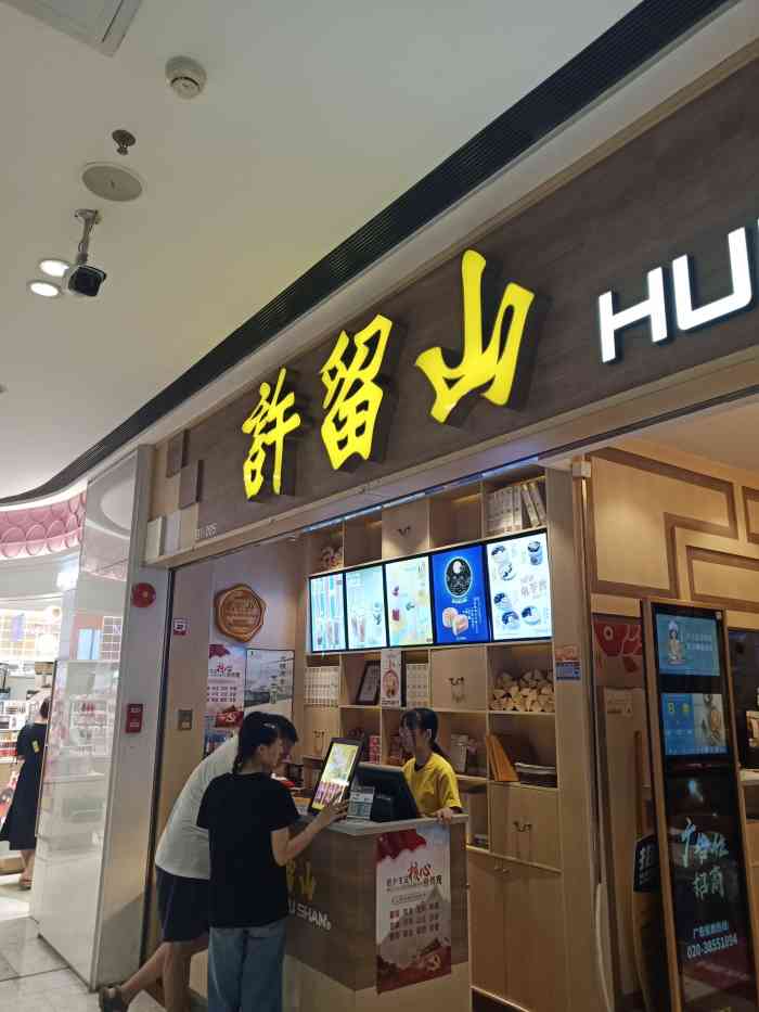 许留山(广州丽影店)