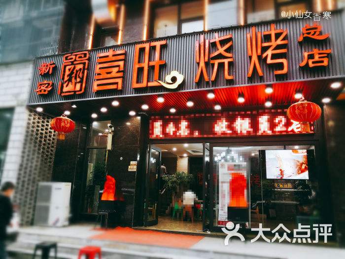 郑喜旺烧烤(福元路店)图片 - 第1张