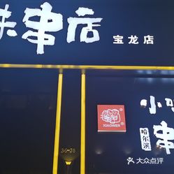 哈尔滨小味串店(宝龙店)