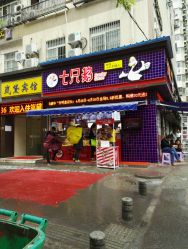 七只鹅(科巷店)的全部评价-南京