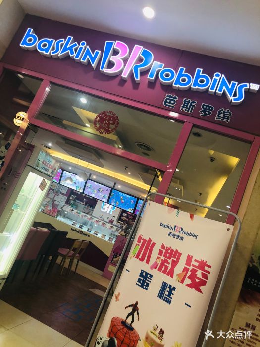 芭斯罗缤(时代奥城店)-图片-天津美食-大众点评网