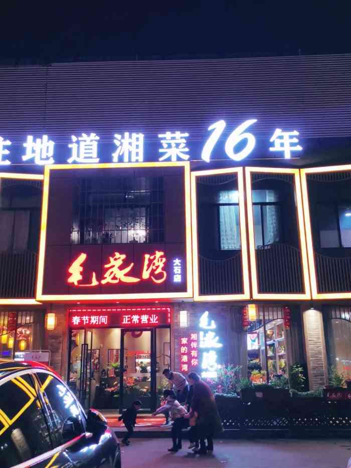 毛家湾·湘菜馆(大石店)