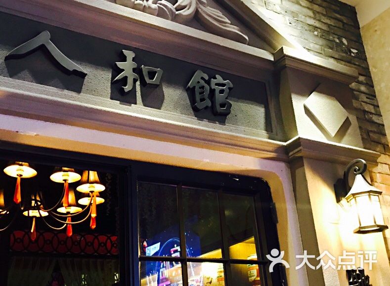 人和馆(徐汇滨江店)图片 - 第369张