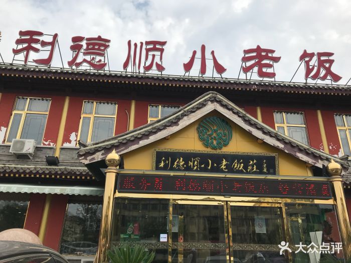 利德顺小老饭庄(复兴路店)图片 - 第394张