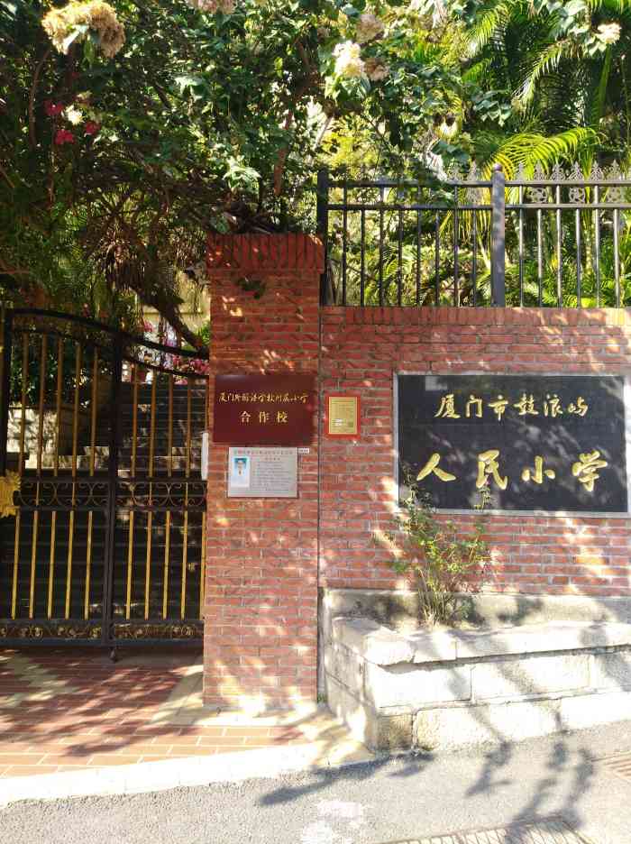 厦门市鼓浪屿人民小学"厦门市鼓浪屿人民小学位置在鼓浪屿日光岩下.