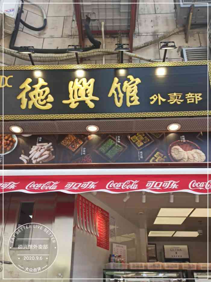 德兴馆外卖部-"路过,总店的看着好气派,可惜是午休时间不.