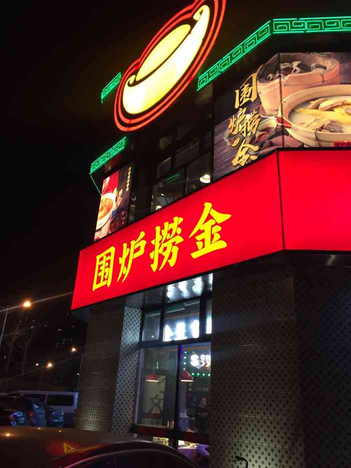 围炉捞金(长青店)-"围炉捞金(长青店)(78ˇ66ˇ)