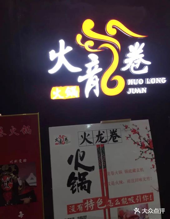 火龙卷火锅(世博广场店)门面图片 - 第93张