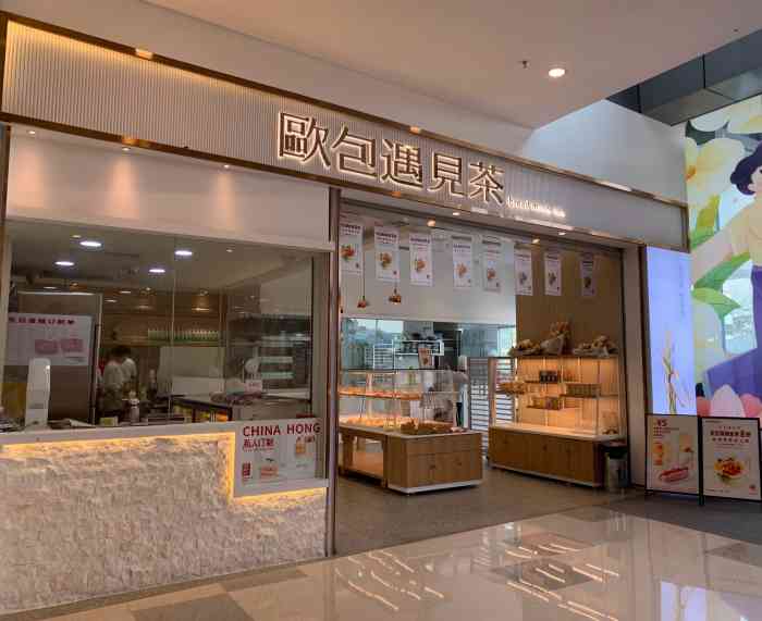 欧包遇见茶(合生汇店"位于合生汇的外场商铺,新开业很多优惠活动.
